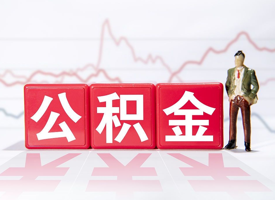 公积金交了有啥用-江西公积金代办平台